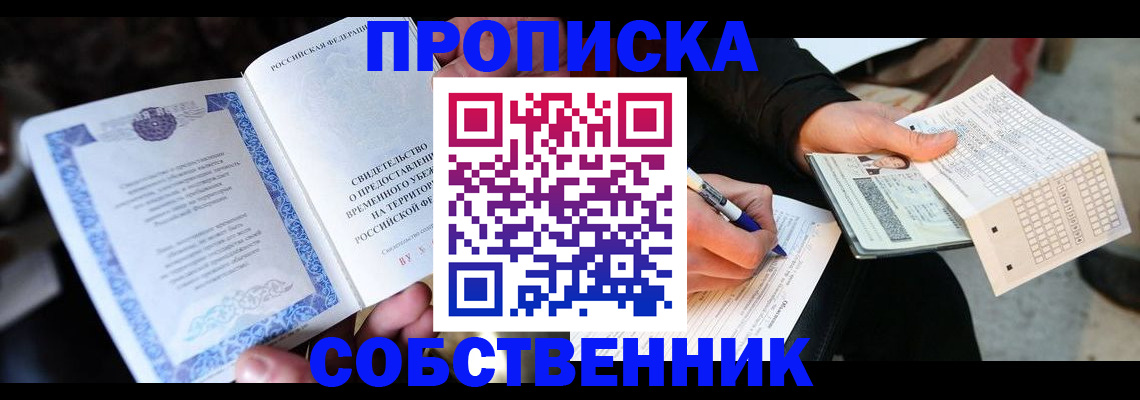 временная регистрация для всех в Шебекино